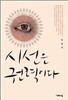 시선은 권력이다