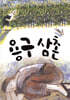 용구 삼촌