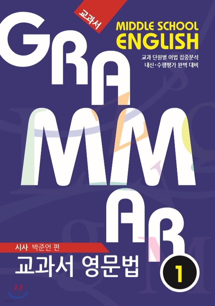 [POD] 중학교 교과서 영문법 MIDDLE SCHOOL ENGLISH GRAMMAR  중1 시사 박준언 편 (2019년)