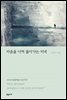 마음을 다쳐 돌아가는 저녁