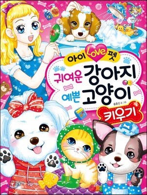 아이 Love펫 귀여운 강아지 예쁜 고양이 키우기