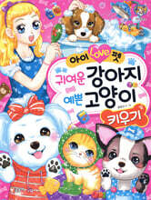 아이 Love펫 귀여운 강아지 예쁜 고양이 키우기