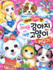 아이 Love펫 귀여운 강아지 예쁜 고양이 키우기