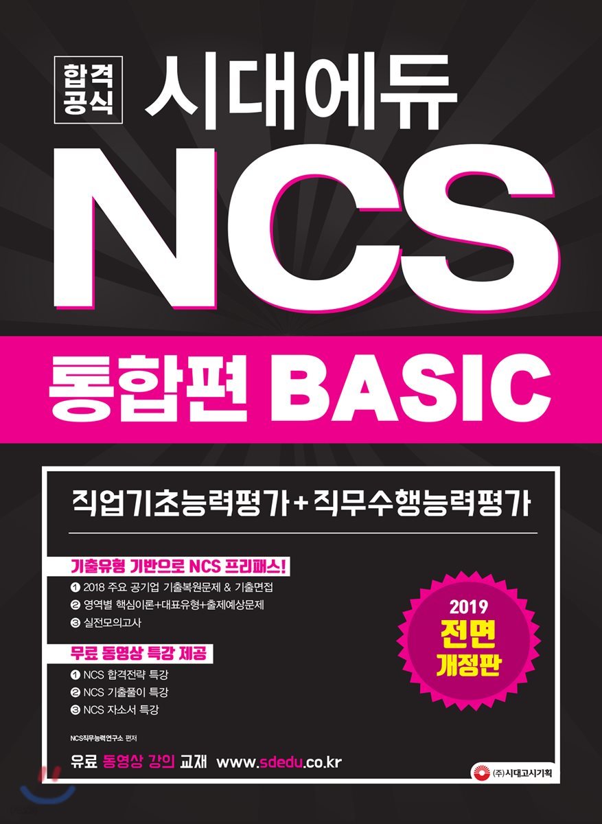 2019 공기업 NCS 통합편 BASIC 직업기초능력평가+직무수행능력평가