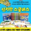 신기한 스쿨버스 최신 개정판 (전12권세트)  - 어린이 과학 베스트셀러 국내 출간 20주년 기념 개정판 출시!