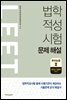 법학적성시험 LEET 문제 해설 추리논증 2 (2014~2009학년도)