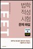 법학적성시험 LEET 문제 해설 언어이해 2 (2014~2009학년도)