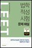 법학적성시험 LEET 문제 해설 추리논증 1 (2019~2015학년도)