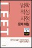 법학적성시험 LEET 문제 해설 언어이해 1 (2019~2015학년도)
