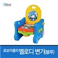 로보카폴리 멜로디 변기 (블루)