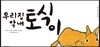 우리집 막내 토식이