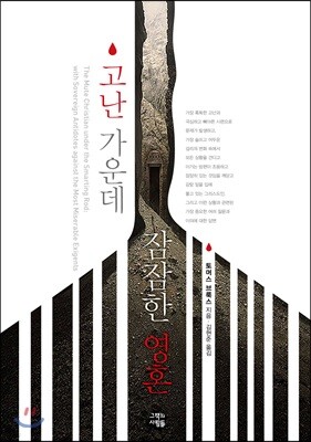 고난 가운데 잠잠한 영혼