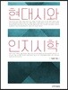 현대시와 인지시학
