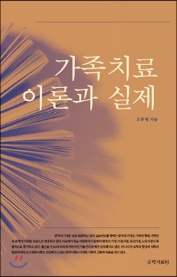 가족치료의 이론과 실제