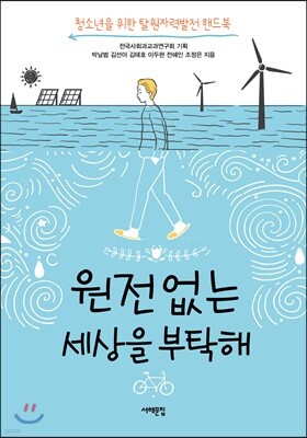 원전 없는 세상을 부탁해