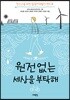 원전 없는 세상을 부탁해