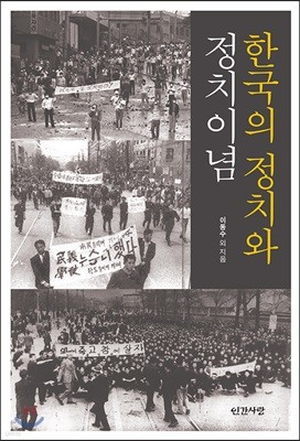 한국의 정치와 정치이념
