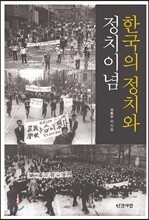 한국의 정치와 정치이념