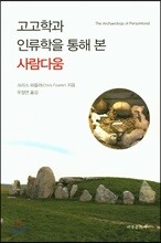 고고학과 인류학을 통해 본 사람다움
