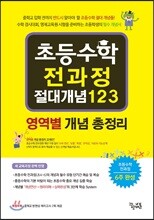 초등수학 전과정 절대개념 123