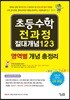 초등수학 전과정 절대개념 123
