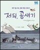 저듸, 곰새기