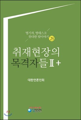 취재현장의 목격자들 2+