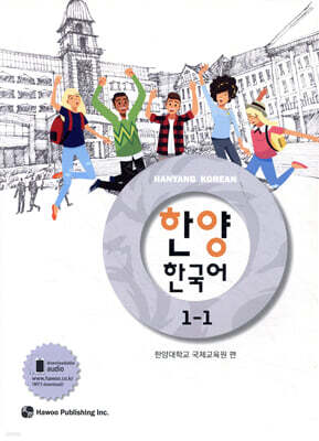 한양 한국어 1-1