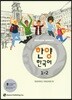 한양 한국어 1-2