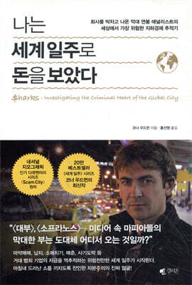 나는 세계 일주로 돈을 보았다