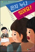 은지 누나 있어요?