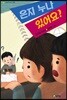은지 누나 있어요?