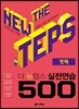 The NEW TEPS 실전연습 500 청해