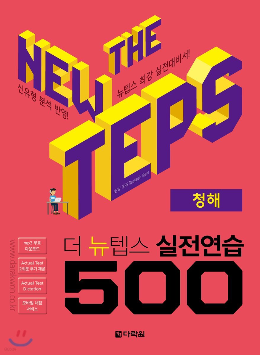 The NEW TEPS 실전연습 500 청해