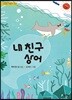 내 친구 상어
