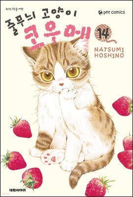 줄무늬 고양이 코우메 14권