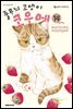 줄무늬 고양이 코우메 14권