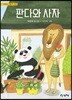 판다와 사자