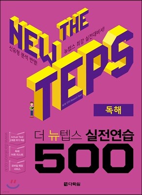 The NEW TEPS 실전연습 500 독해
