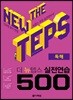 The NEW TEPS 실전연습 500 독해