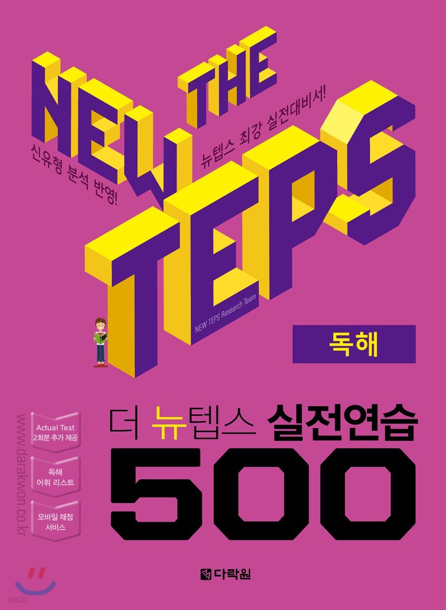 The NEW TEPS 실전연습 500 독해