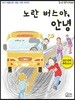 노란 버스야, 안녕