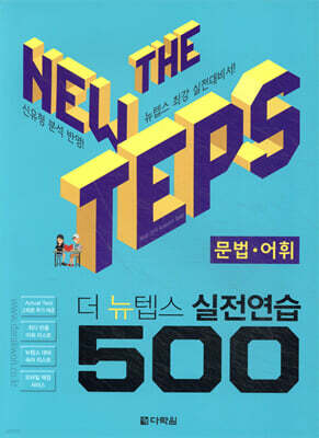 The NEW TEPS 실전연습 500 문법·어휘