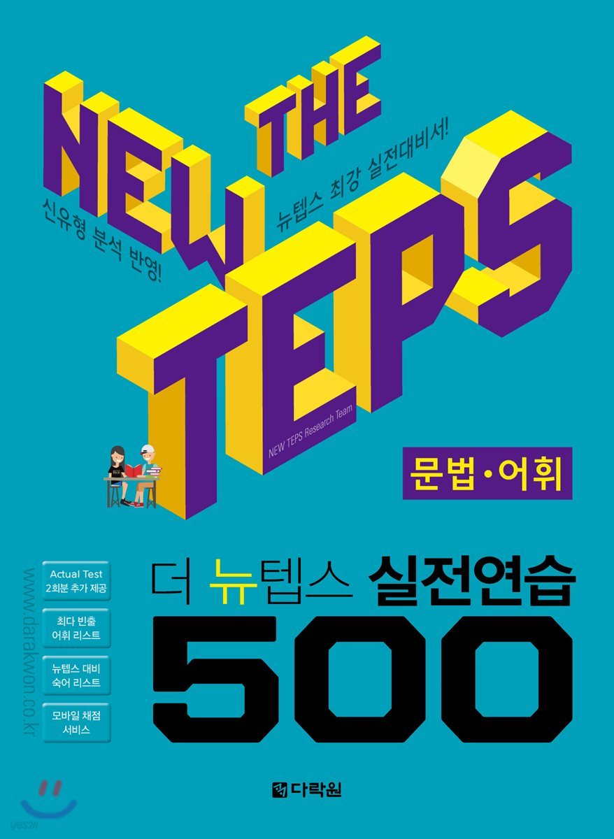 The NEW TEPS 실전연습 500 문법&#183;어휘