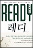 READY 레디