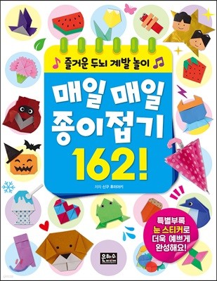 즐거운 두뇌 계발 놀이 매일매일 종이접기 162!