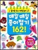 즐거운 두뇌 계발 놀이 매일매일 종이접기 162!