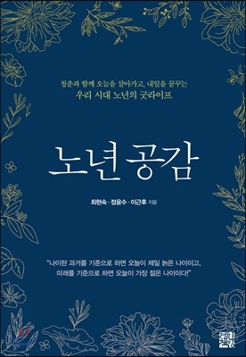 노년 공감