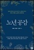 노년 공감