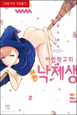 [대여] [비비] 마법학교의 야한 낙제생